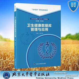 平装 胡永华 主编 卫生健康数据库管理与应用 社 公共卫生博士DrPH系列教材 北京大学医学出版 97875659312 北大医学研究生规划教材