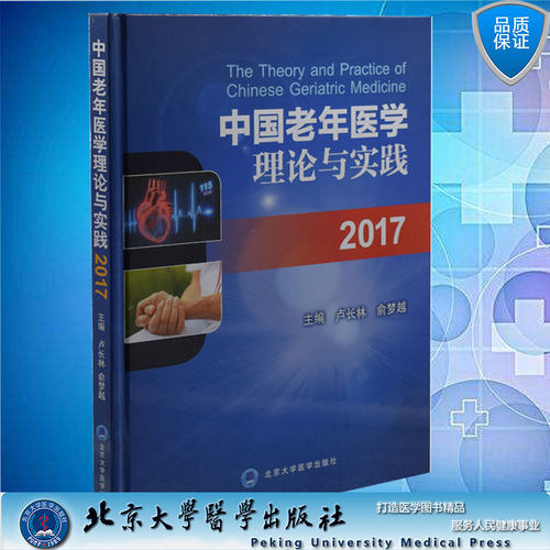 正版现货 中国老年医学理论与实践2017 卢长林主编 北京大学医学出版社9787565914652精装