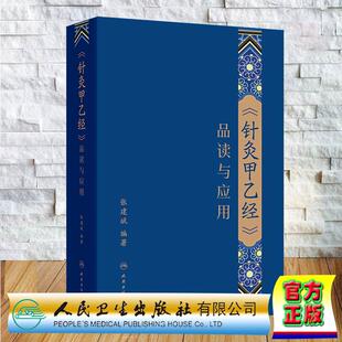 针灸甲乙经 品读与应用 张建斌 精装 人民卫生出版社9787117391894