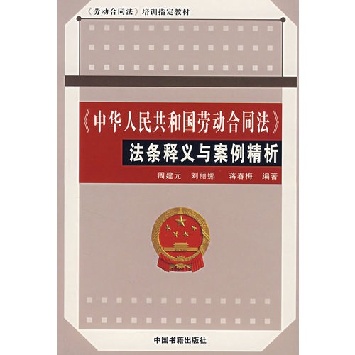 《中华人民共和国劳动合同法》法条释义与案例精析