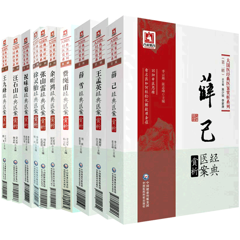 全10册大国医经典医案赏析系列 第二辑 徐灵胎 +薛己+张山雷+王九峰+王孟英+余听鸿+汪石山+薛雪+费绳甫+祝味菊经典医案赏析