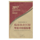 河南科学技术出版 正版 临床执业医师考前冲刺模拟卷 2017国家医师资格考试 社 现货