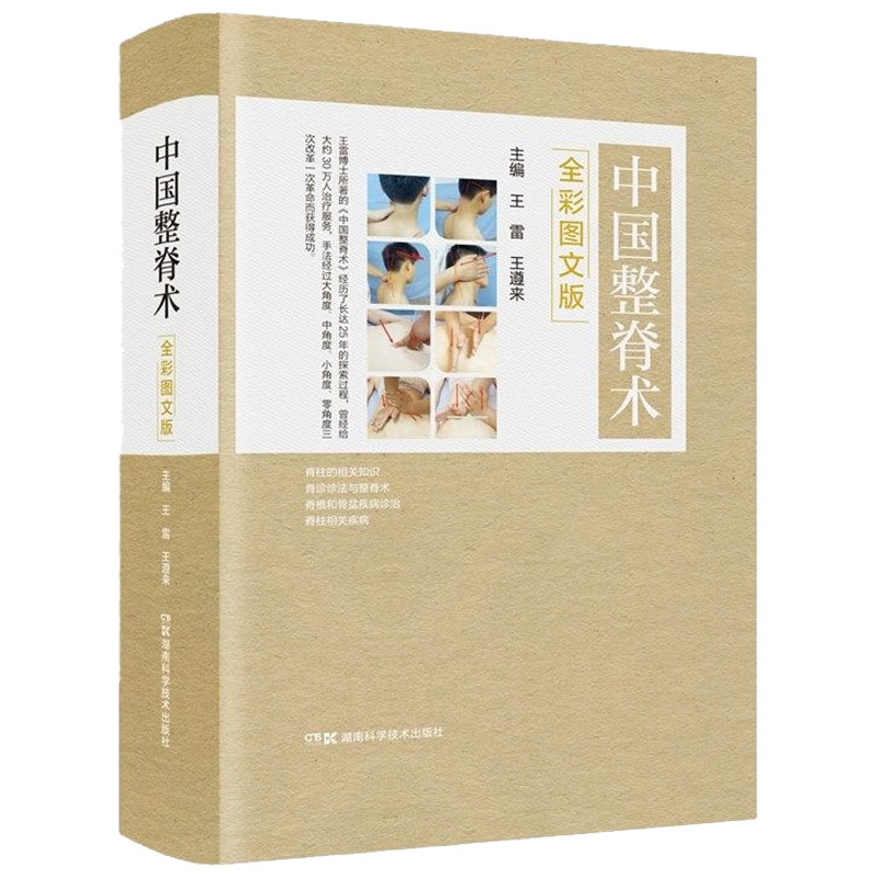 现货中国整脊术全彩图文版传承古代中医整脊技法yinling现代脊柱医学未来王雷王遵来古中医整脊术两点论整脊辨证理论