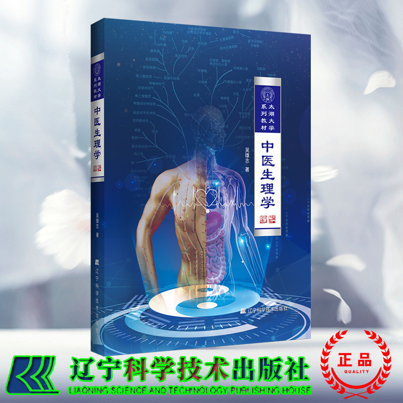 正版现货 中医生理学 太湖大学系列教材 吴雄志 辽宁科学技术出版社 9787559118165