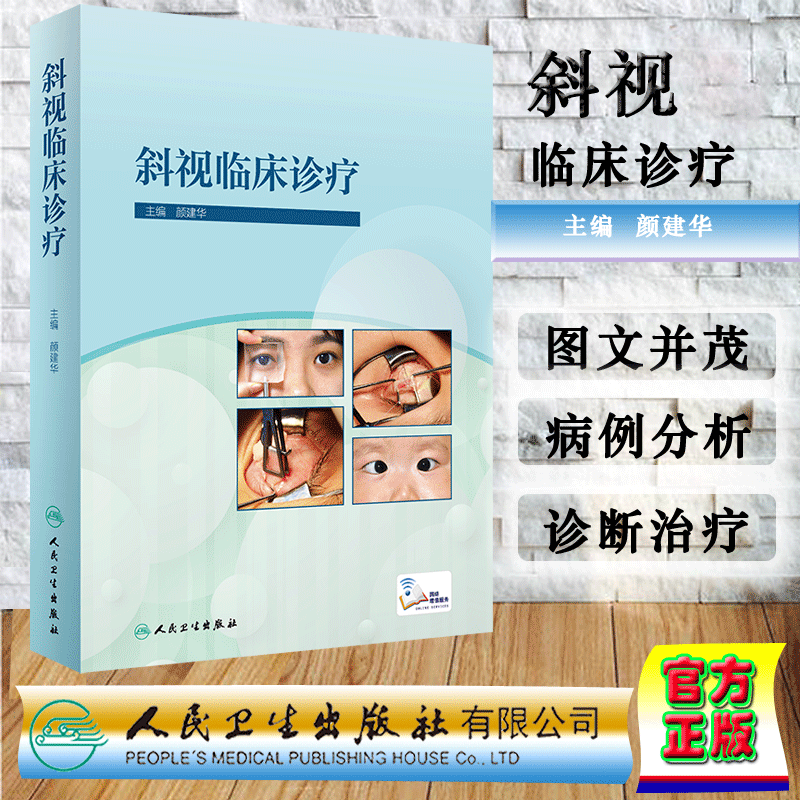 斜视临床诊疗 颜建华 主编 斜视及弱视诊断 斜视手术 介绍斜弱视相关知识 斜视的药物治疗 人民卫生出版社 9787117309530