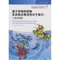 基于結(jié)構(gòu)的藥物及其他生物活性分子設(shè)計(jì)：工具和策略 平裝 美 Arun K.Ghosh等著 藥明康德新藥開發(fā)有限公司譯 科學(xué)出版社 97870305