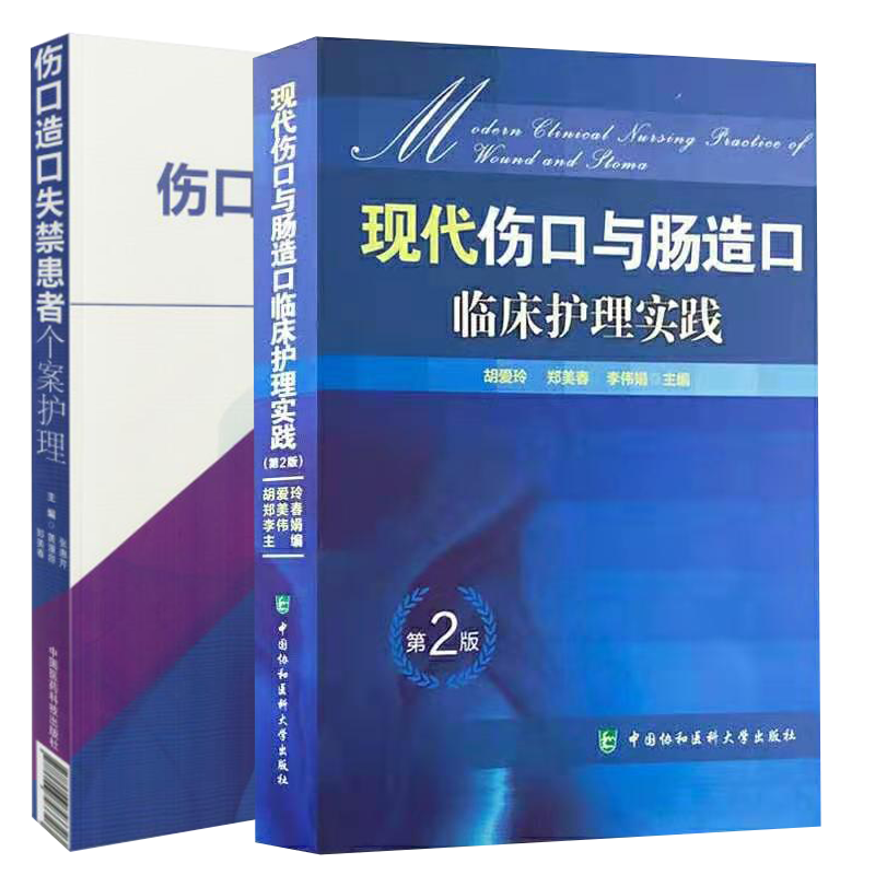 两本套 现代伤口与肠造口临床护理实践第2版/伤口造口失禁患者个案护理 胡爱玲张惠芹黄漫容郑美春