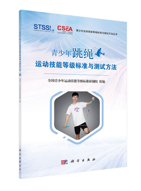 现货青少年跳绳运动技能等级标准与测试方法全国青少年运动技能等级标准研制组科学出版社9787030646750
