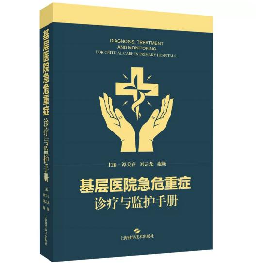 基层医院急危重症诊疗与监护手册 谭美春 刘云龙 施巍 主编上海学学技术出版社9787547874905
