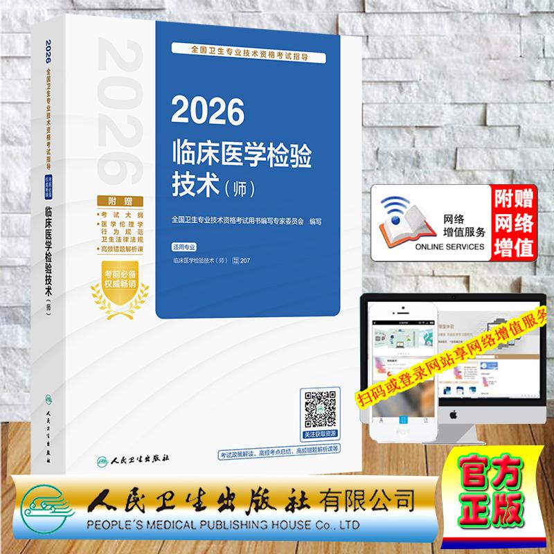 赠数字资源 2026临床医学检验技术师指导教材 中级职称卫生专业技术资格考试用书编写专家委员会 平装 人民卫生出版社978711738965