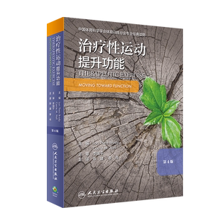 现货正版全新治疗性运动提升功能第4版陈建李伟主译人民卫生出版社9787117297394
