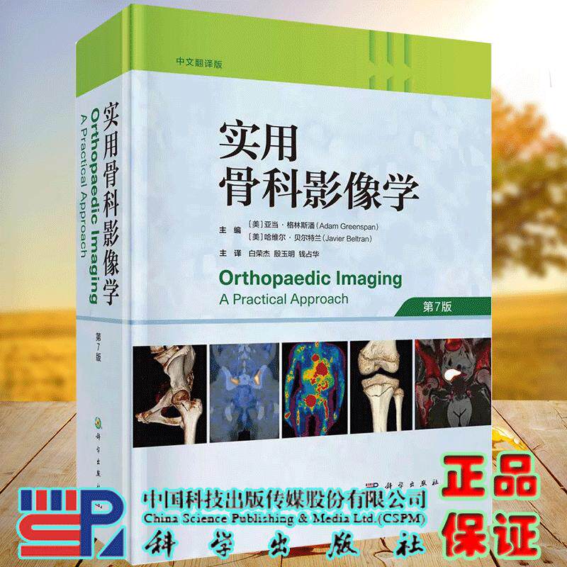 正版全新 实用骨科影像学 中文翻译版 第7七版 白荣杰 殷玉明 钱占华 科学出版社 9787030799692