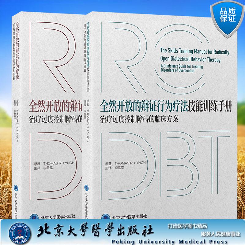 两本套 全然开放的辩证行为疗法技能训练手册治疗过度控制障碍的临床方案/全然开放的辩证行为疗法 治疗过度控制障碍的理论和实践