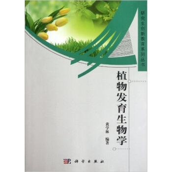 正版现货 植物发育生物学 黄学林编著 科学出版社
