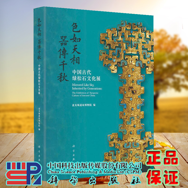 现货 色如天相  器传千秋 中国古代绿松石文化展 盘龙城遗址博物院编 科学出版社9787030728142