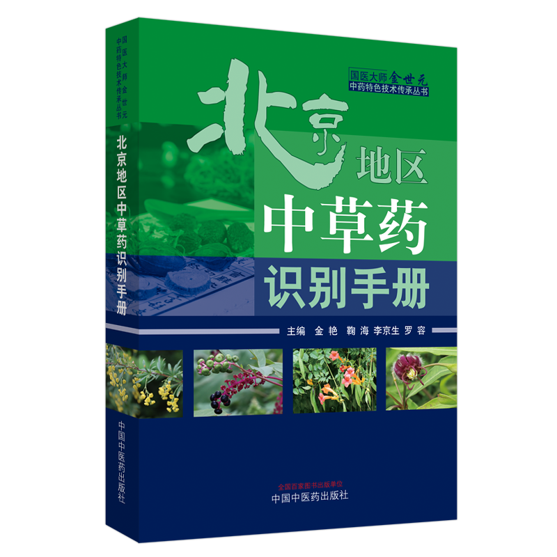 现货北京地区中草药识别手册国医大师金世元中药特色技术传承丛书中国中医药出版社金艳鞠海李京生罗容主编