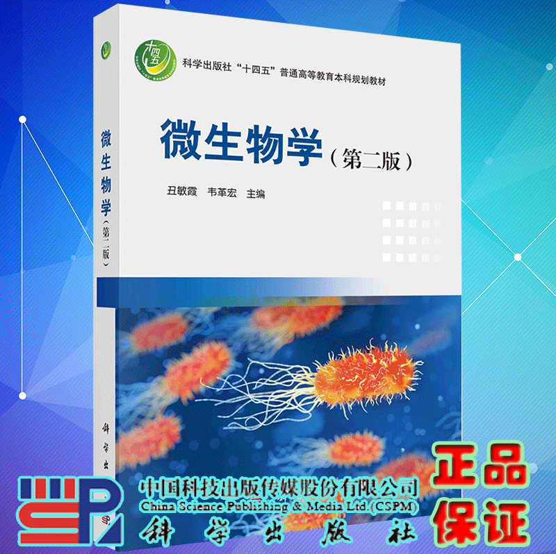 正版现货 微生物学 第二2版 十四五普通高等教育本科规划教材 丑敏霞 韦革宏 科学出版社9787030716217