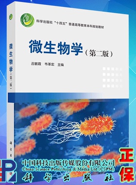 正版现货 微生物学 第二2版 十四五普通高等教育本科规划教材 丑敏霞 韦革宏 科学出版社9787030716217
