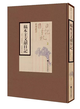 正版现货 稿本王文韶日记 全五册 历代名人日记手札 杭州图书馆 国家图书馆出版社9787501361595
