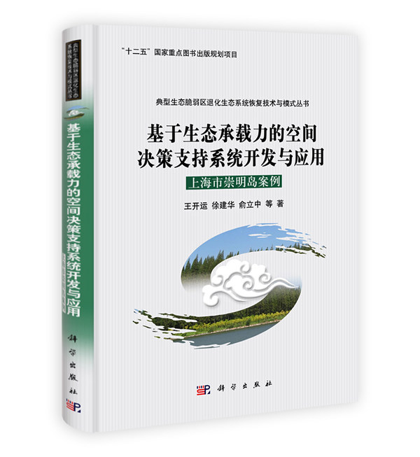 正版现货 基于生态承载力的空间决策支持系统开发与应用：上海市崇明岛案例 王开运，徐建华，俞立中 科学出版社