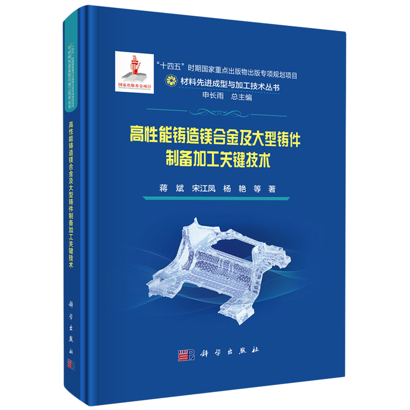 正版全新 精装 高性能铸造镁合金及大型铸件制备加工关键技术 蒋斌 科学出版社 9787030783035