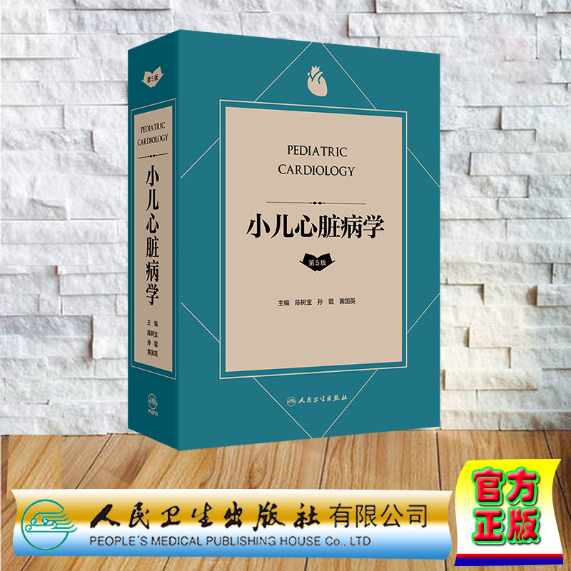 正版全新 小儿心脏病学 第5版 精装 陈树宝 孙锟 黄国英 人民卫生出版社 9787117364348