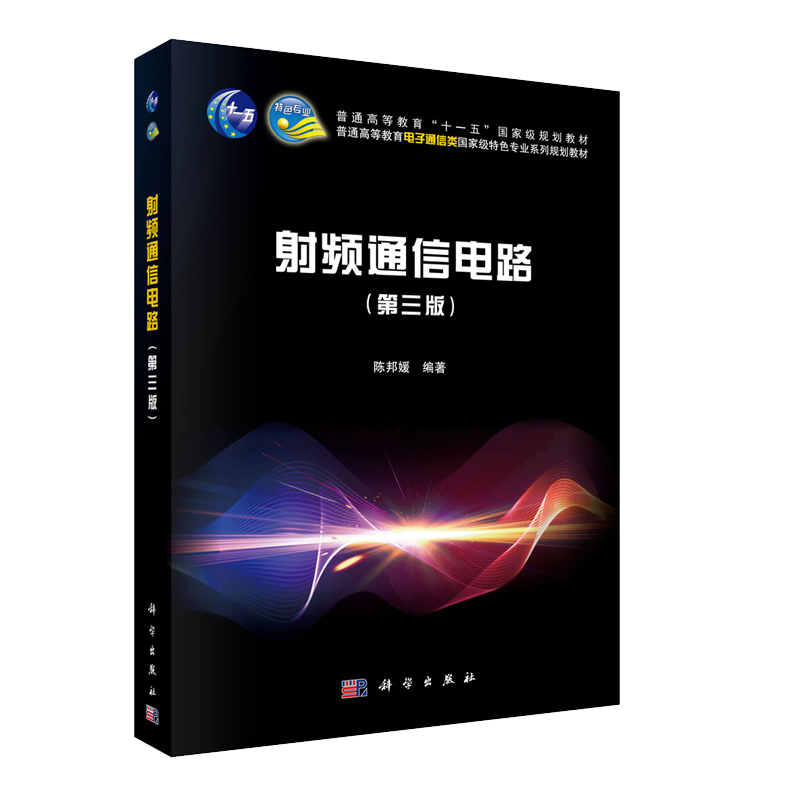 正版现货 射频通信电路第三版3 普通高等教育十一五国家级规划教材 陈邦媛 科学出版社
