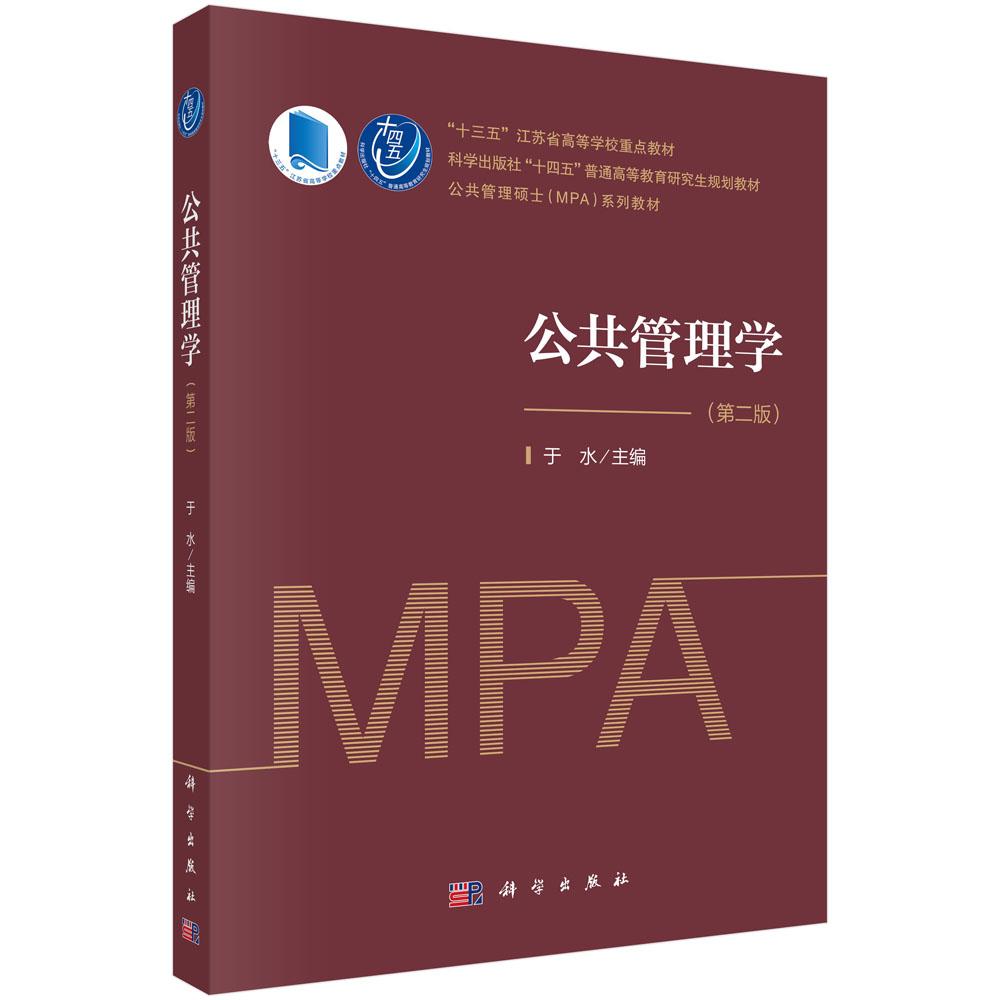 正版全新 平装 公共管理学第二版 于水 科学出版社 9787030763709