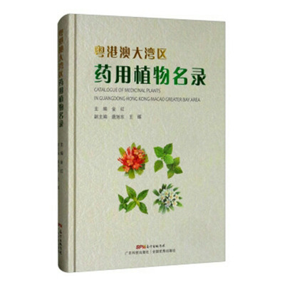 现货粤港澳大湾区药用植物名录金红唐旭东王晖广东科学技术出版社9787535973931精装