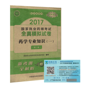 西药 2017国家执业药师考试全真模拟试卷 药学专业知识一 第三版 社 正版 中国医药科技出版 现货