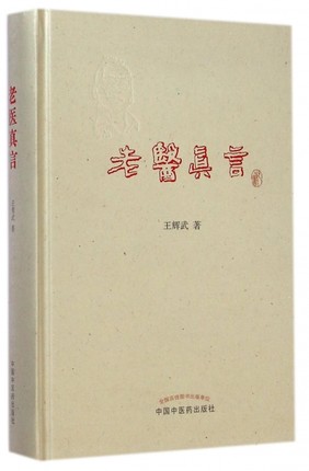 现货当日发 老医真言 精装 王辉武 著 中国中医药出版社9787513216470一版一印诊余杂谈行医手记用药如兵验方举要他山之石门徒心语