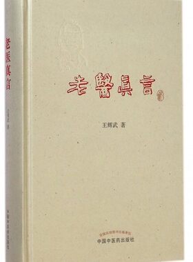 现货当日发 老医真言 精装 王辉武 著 中国中医药出版社9787513216470一版一印诊余杂谈行医手记用药如兵验方举要他山之石门徒心语