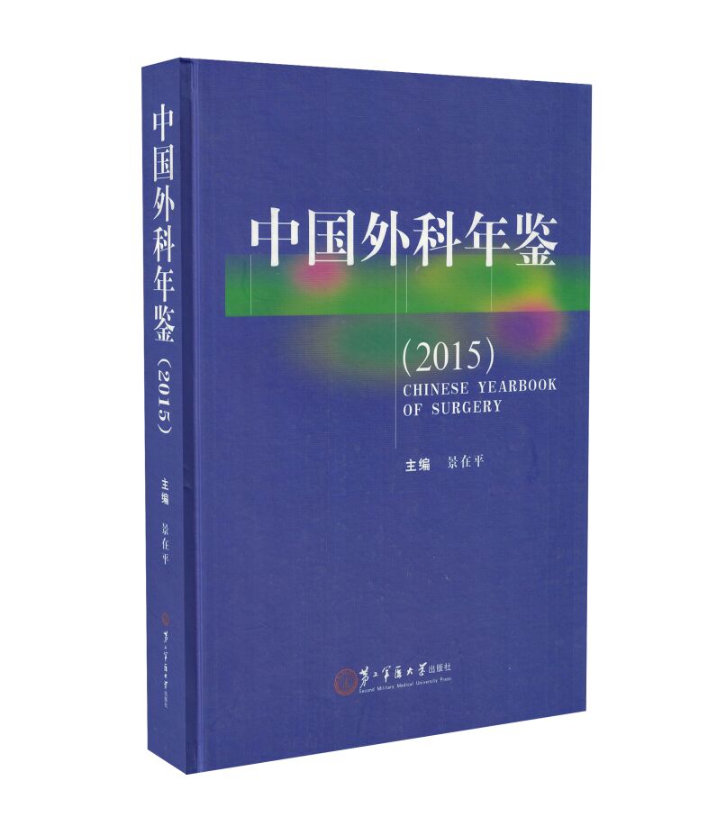 现货 中国外科年鉴(2015)景在平主编 第二军医大学出版社