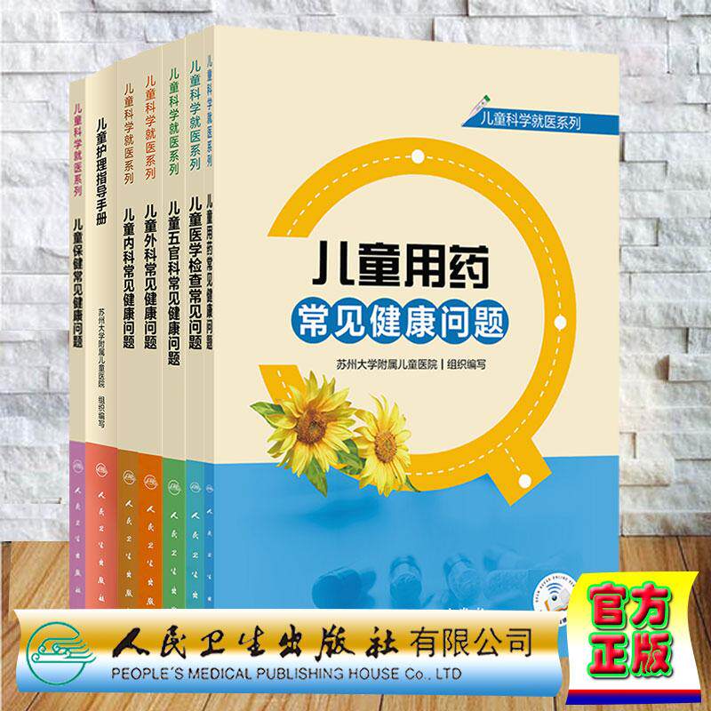 7本套 儿童护理指导手册/儿童保健常见健康问题/内科/外科/五官科/儿童医学检查常见问题/儿童用药常见问题 儿童科学就医系列