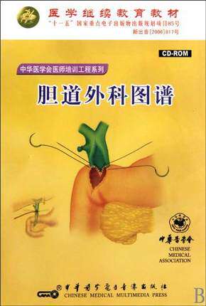 ★胆道外科图谱CD-ROM 中华医学会医师培训工程 音像教材类