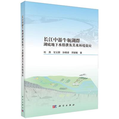 正版全新 平装 长江中游牛轭湖群湖底地下水排泄及其水环境效应 杜尧 科学出版社 9787030815507