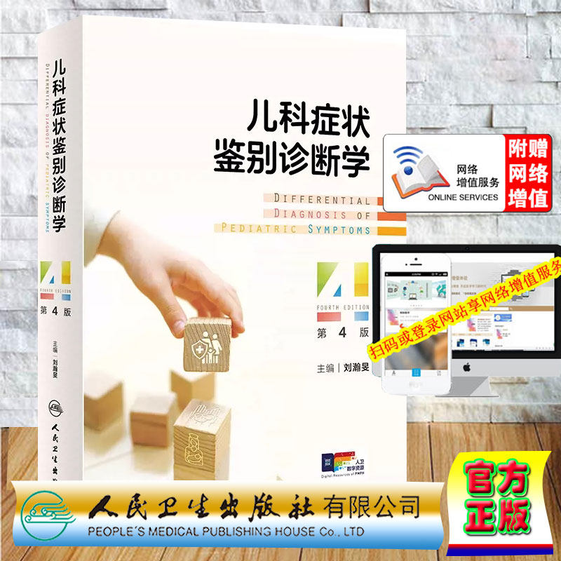 儿科症状鉴别诊断学第四版刘瀚