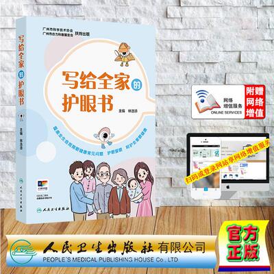 赠数字资源 写给全家的护眼书 平装 林浩添 人民卫生出版社 9787117373142
