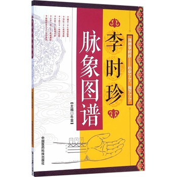 李时珍脉象图谱 牛菲 中国医药科技出版社 医学 中医 中医经典古籍