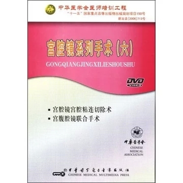 宫腔镜系列手术(六)宫腔镜宫腔粘连切除术 宫腹腔镜联合手术 书籍/杂志/报纸 保健类期刊订阅 原图主图