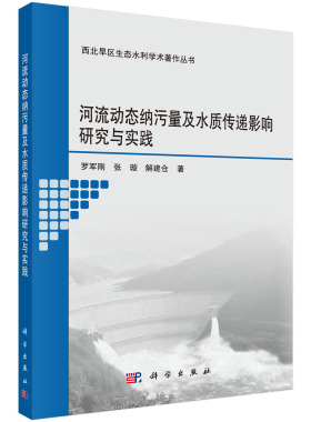 现货正版 平装胶订 河流动态纳污量及水质传递影响研究与实践 罗军刚 张璇 解建仓 科学出版社/龙门书局 9787030674111
