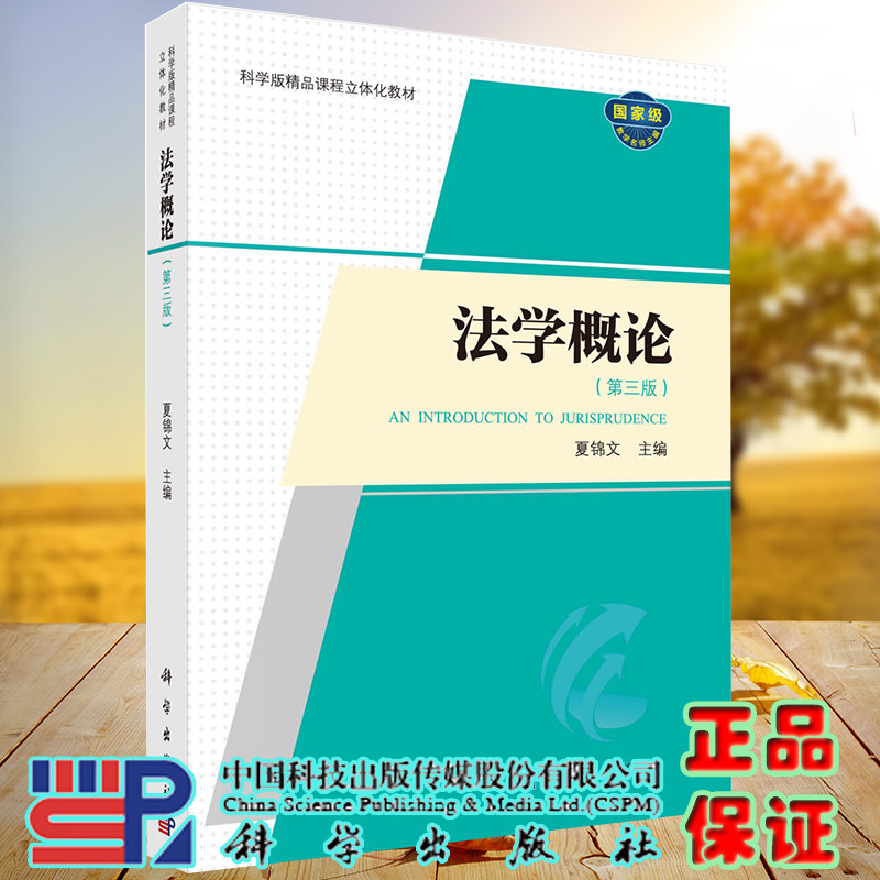 正版现货 法学概论 第三3版  夏锦文 科学出版社9787030705853