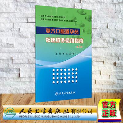 复方口服避孕药社区服务使用指南 第2版 平装 李瑛 王巧梅 人民卫生出版社 9787117376082