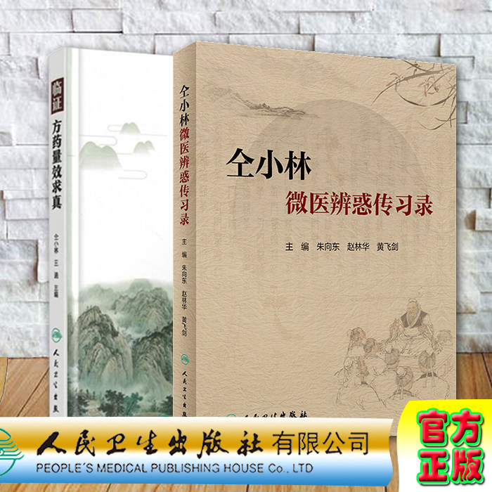 共两册2 仝小林微医辨惑传习录/临证方药量效求真人民卫生出版社