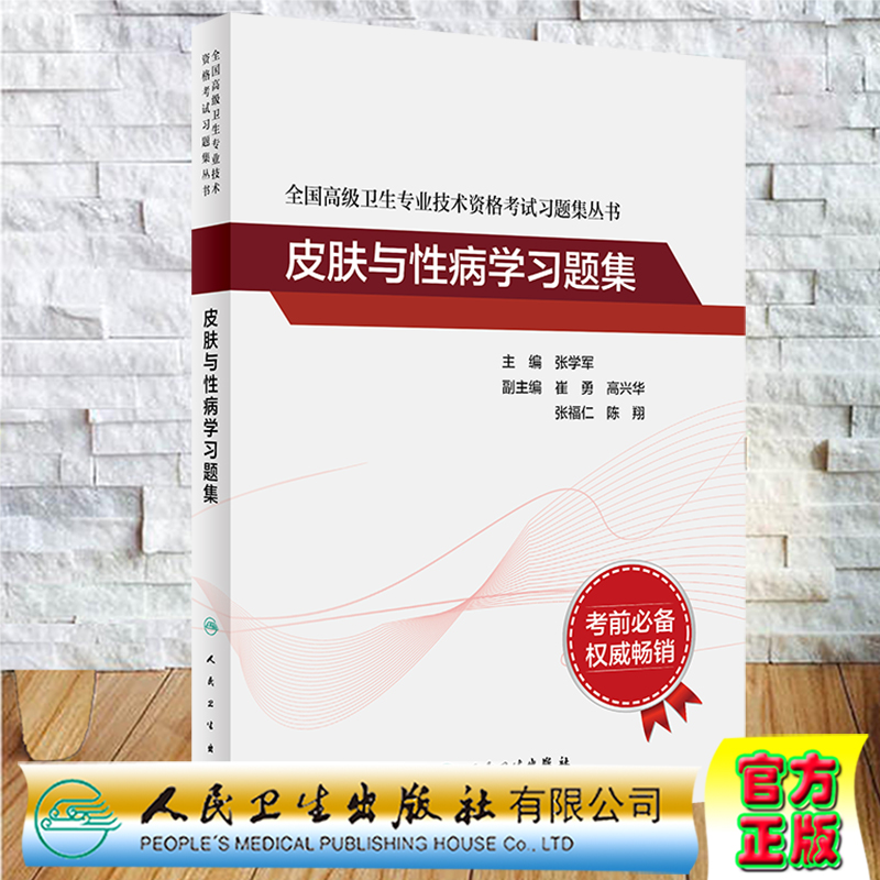 皮肤与性病学习题集全国高级卫生专业技术资格考试习题集丛书人民卫生出版社张学军9787117297530