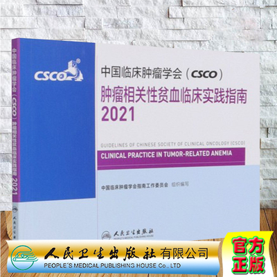 正版现货 中国临床肿瘤学会 CSCO 肿瘤相关性贫血临床实践指南2021 中国临床肿瘤学会指南工作委员会人民卫生出版社9787117314077