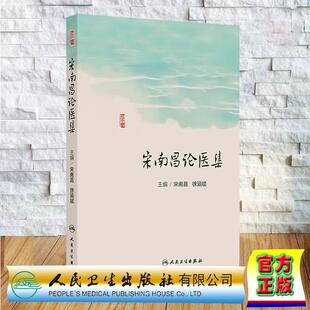 宋南昌论医集 宋南昌 徐涵斌 平装 人民卫生出版社9787117392525