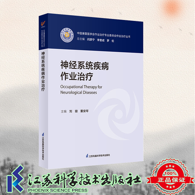 现货正版 中国康复学会作业治疗专业委员会作业治疗丛书 神经系统疾病作业治疗 刘璇 董安琴主编 江苏科学技术出版社9787571335298