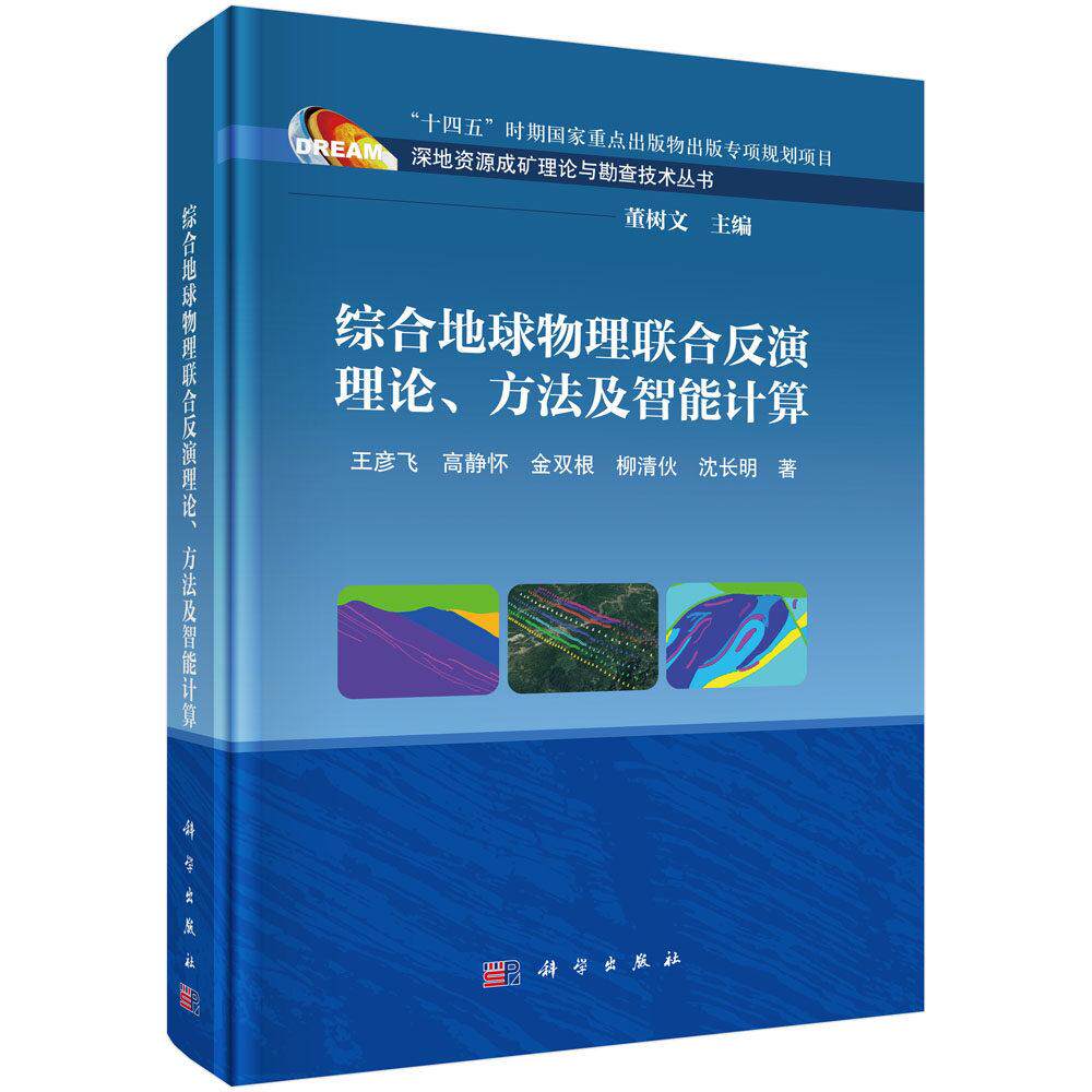 综合地球物理联合反演理论 方法及智能计算 王彦飞 精装 科学出版社9787030835048