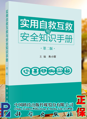 现货实用自救互救与安全知识手册第二版朱小丽主编科学出版社9787030726476